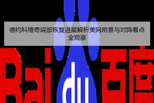 德约科维奇肩部恢复进展解析美网前景与对阵看点全观察