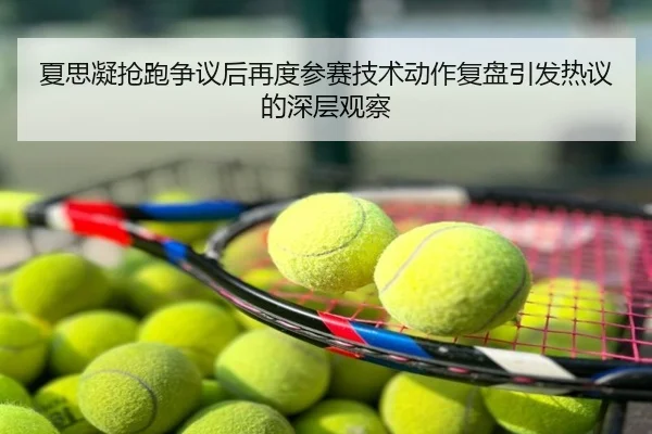 夏思凝抢跑争议后再度参赛技术动作复盘引发热议的深层观察